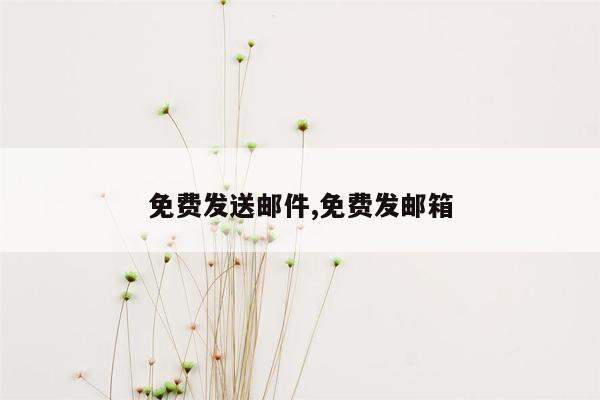 免费发送邮件,免费发邮箱