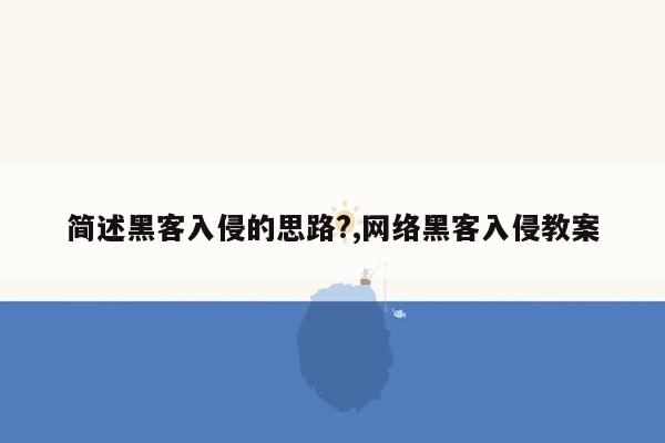 简述黑客入侵的思路?,网络黑客入侵教案