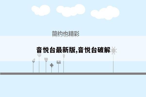 音悦台最新版,音悦台破解