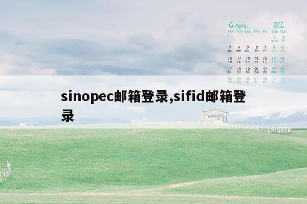 sinopec邮箱登录,sifid邮箱登录