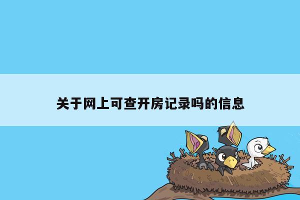 关于网上可查开房记录吗的信息