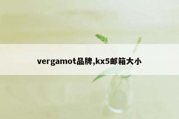 vergamot品牌,kx5邮箱大小