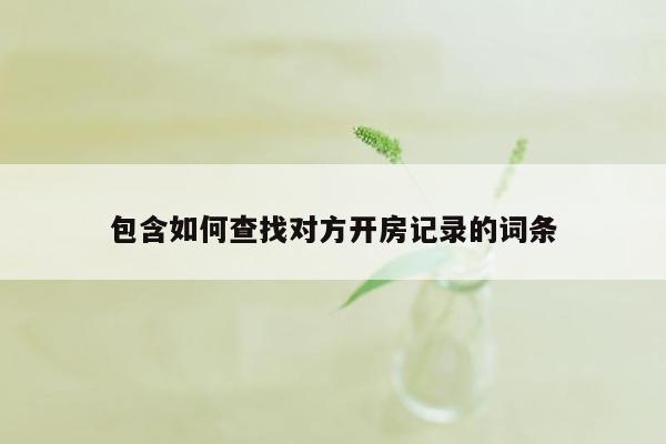 包含如何查找对方开房记录的词条