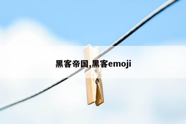 黑客帝国,黑客emoji