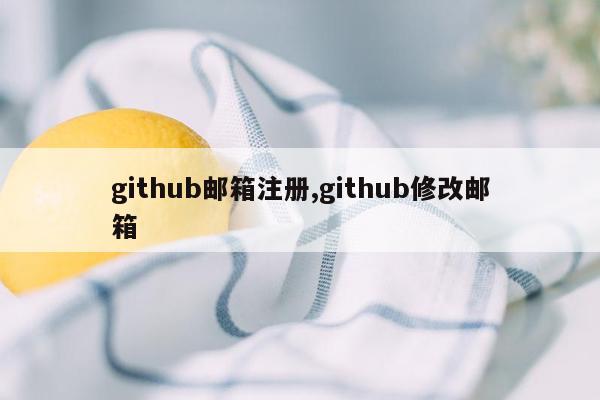 github邮箱注册,github修改邮箱