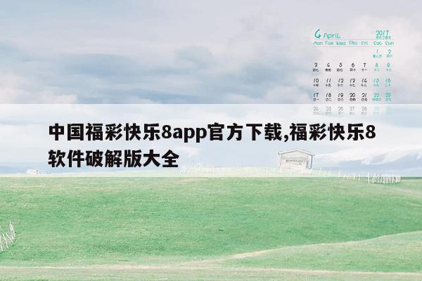 中国福彩快乐8app官方下载,福彩快乐8软件破解版大全