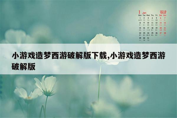 小游戏造梦西游破解版下载,小游戏造梦西游破解版