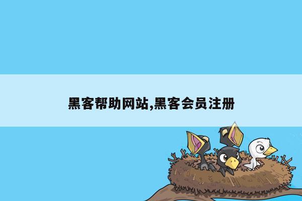 黑客帮助网站,黑客会员注册