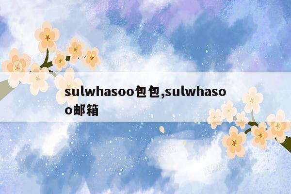 sulwhasoo包包,sulwhasoo邮箱