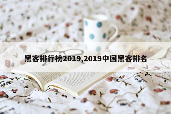 黑客排行榜2019,2019中国黑客排名