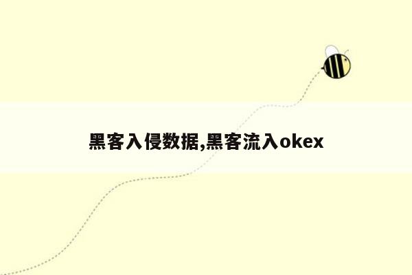 黑客入侵数据,黑客流入okex