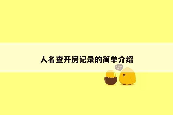 人名查开房记录的简单介绍