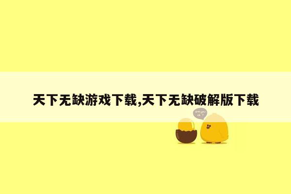 天下无缺游戏下载,天下无缺破解版下载