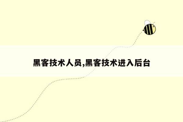 黑客技术人员,黑客技术进入后台