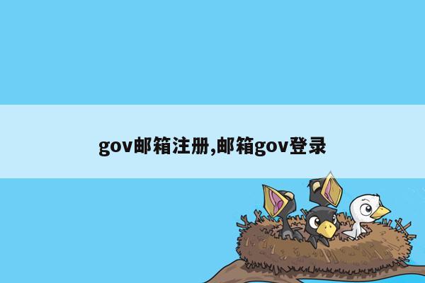 gov邮箱注册,邮箱gov登录