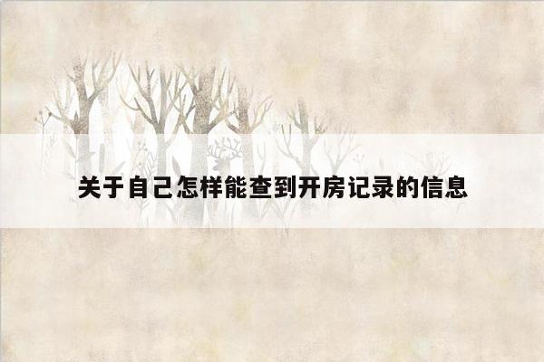 关于自己怎样能查到开房记录的信息