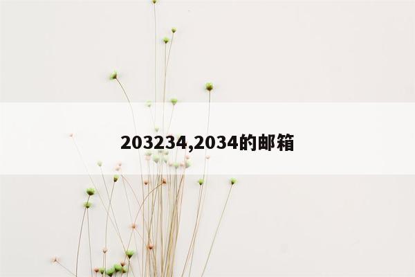 203234,2034的邮箱