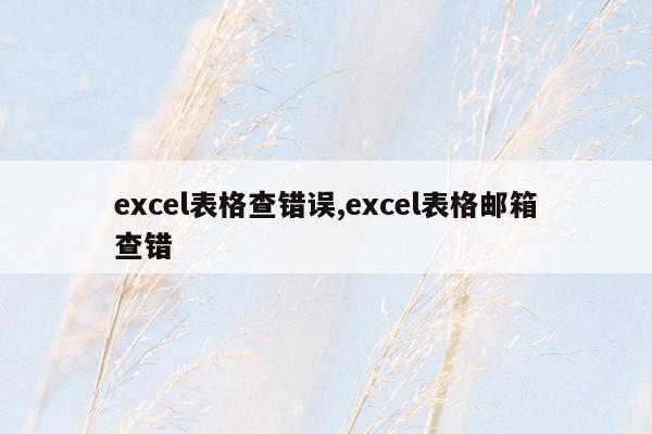 excel表格查错误,excel表格邮箱查错