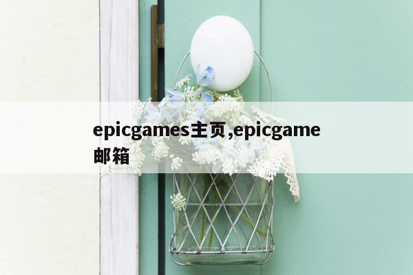 epicgames主页,epicgame邮箱