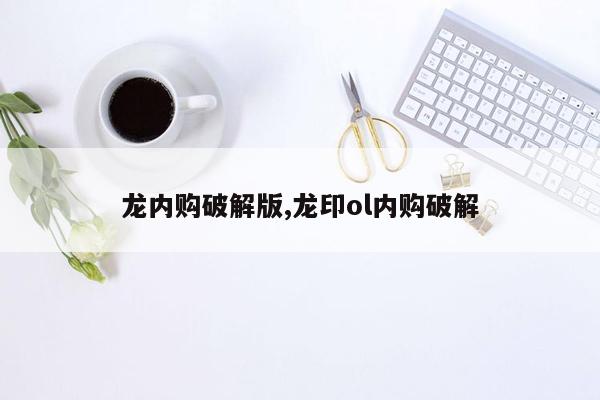 龙内购破解版,龙印ol内购破解