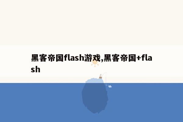 黑客帝国flash游戏,黑客帝国+flash