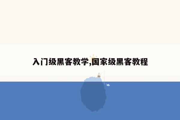 入门级黑客教学,国家级黑客教程