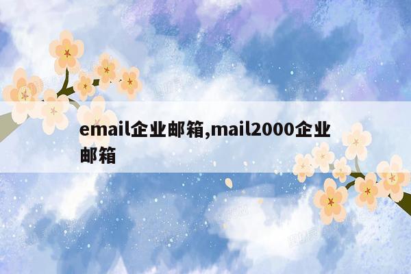 email企业邮箱,mail2000企业邮箱