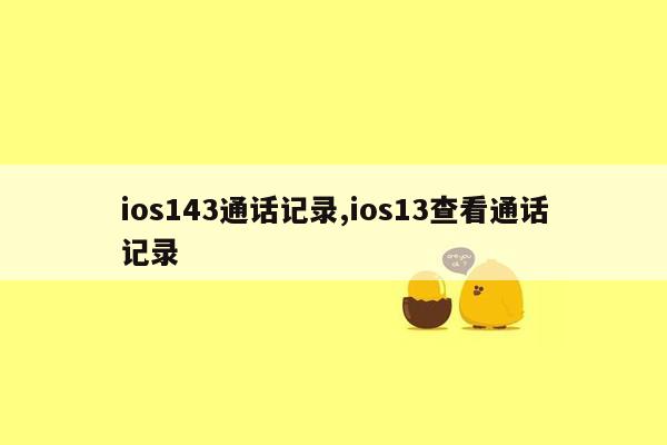 ios143通话记录,ios13查看通话记录