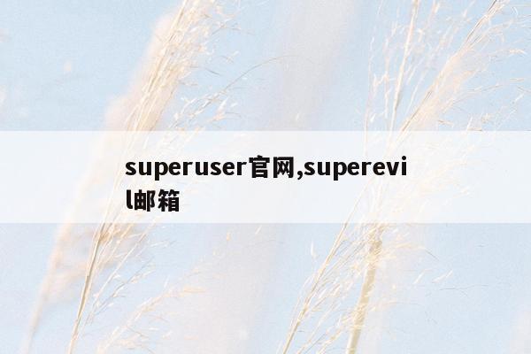 superuser官网,superevil邮箱