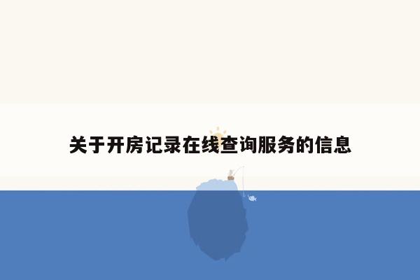 关于开房记录在线查询服务的信息