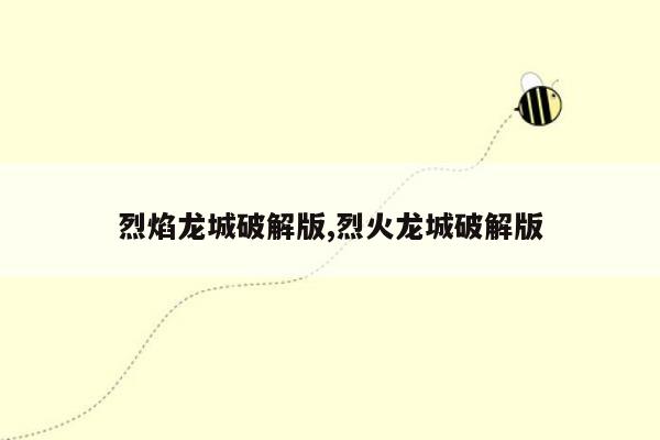 烈焰龙城破解版,烈火龙城破解版