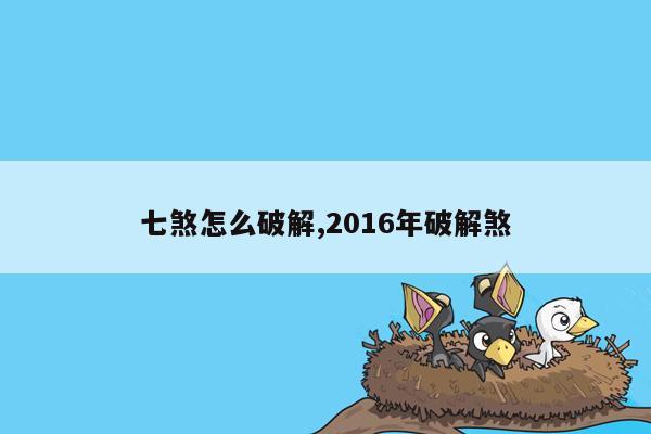 七煞怎么破解,2016年破解煞