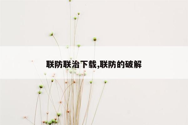 联防联治下载,联防的破解