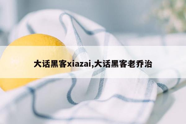 大话黑客xiazai,大话黑客老乔治