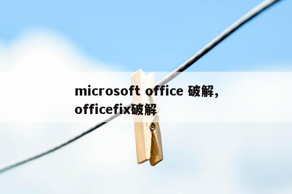 microsoft office 破解,officefix破解