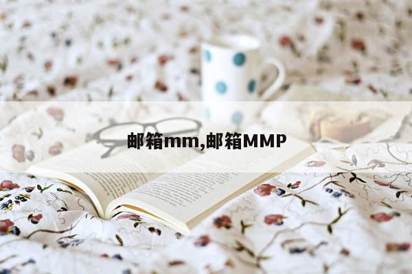 邮箱mm,邮箱MMP