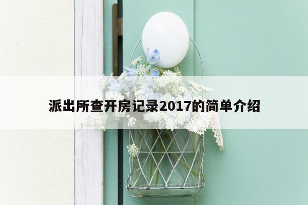 派出所查开房记录2017的简单介绍