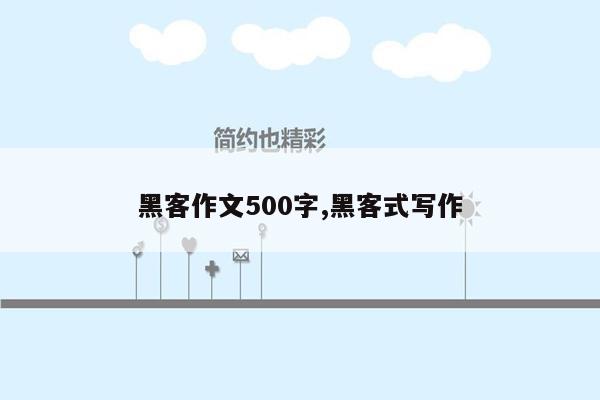 黑客作文500字,黑客式写作