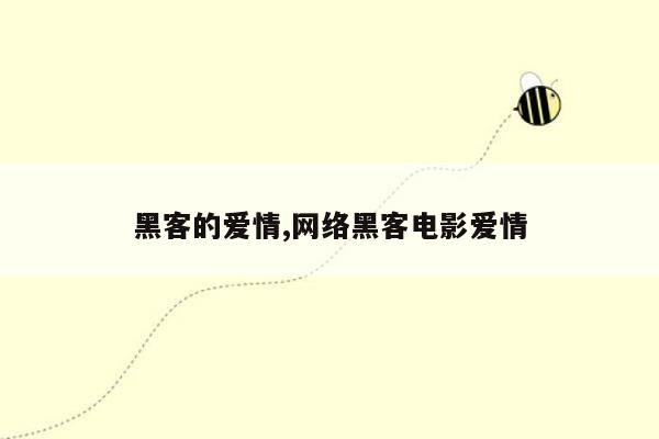 黑客的爱情,网络黑客电影爱情