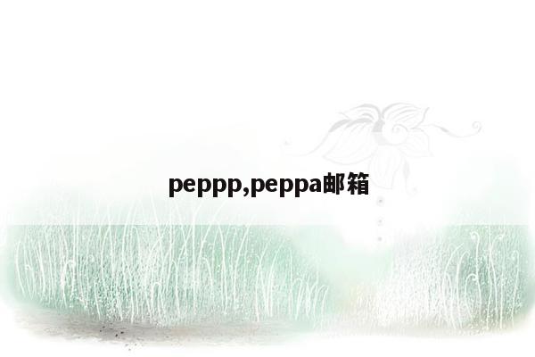 peppp,peppa邮箱