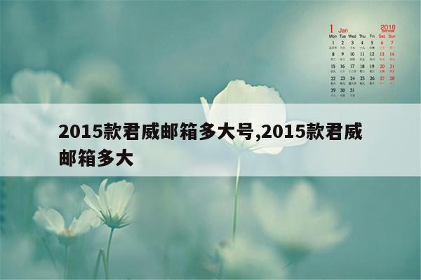 2015款君威邮箱多大号,2015款君威邮箱多大