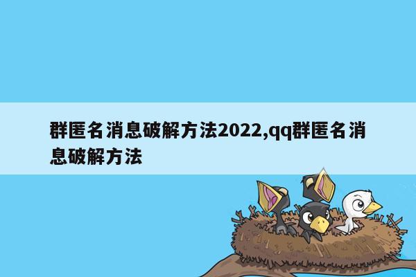 群匿名消息破解方法2022,qq群匿名消息破解方法