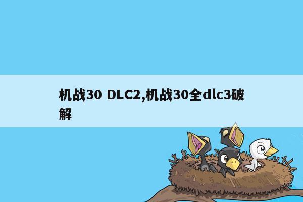 机战30 DLC2,机战30全dlc3破解