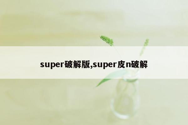 super破解版,super皮n破解