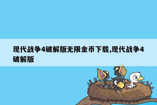 现代战争4破解版无限金币下载,现代战争4破解版