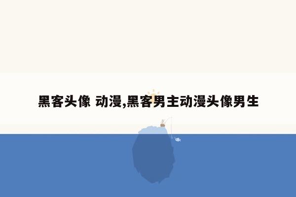 黑客头像 动漫,黑客男主动漫头像男生