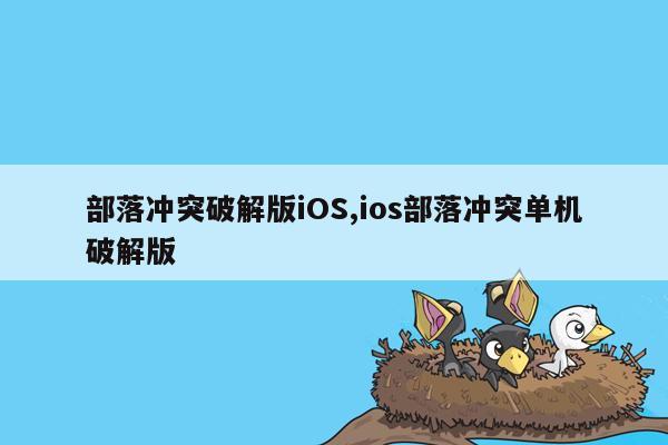 部落冲突破解版iOS,ios部落冲突单机破解版