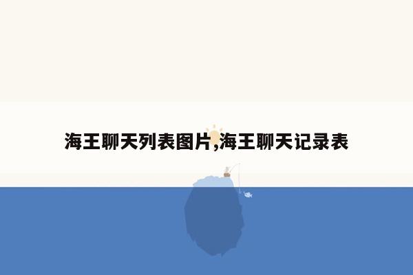 海王聊天列表图片,海王聊天记录表