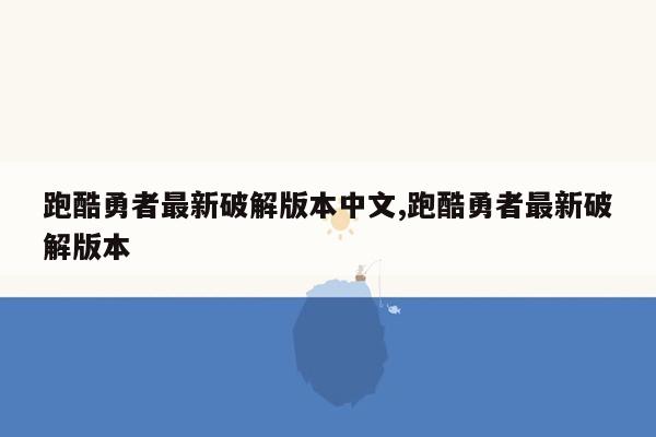 跑酷勇者最新破解版本中文,跑酷勇者最新破解版本