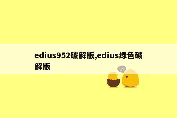 edius952破解版,edius绿色破解版